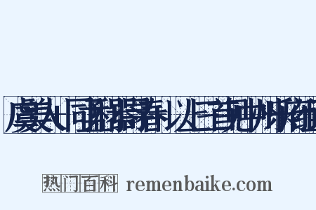 虞美人+同孟利器寻春+以上三首见中州乐府组词是什么意思的图片